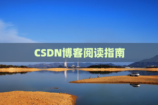 CSDN博客阅读指南